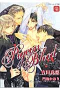 ピジョン・ブラッド (シャレード文庫)