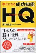 幸せになる成功知能HQ 日本人の脳の進化の秘密