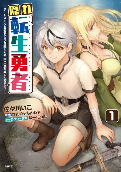 隠れ転生勇者 ~チートスキルと勇者ジョブを隠して第二の人生を楽しんでやる!~ 1 (MFC)
