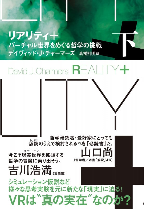 リアリティ+(プラス) 下 バーチャル世界をめぐる哲学の挑戦
