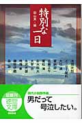 特別な一日 (徳間文庫)