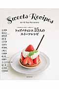トップパティシエ15人のスイーツレシピ いちばん食べたい人気スイーツ、秘密のレシピ