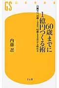 60歳までに1億円つくる術 25歳ゼロ、30歳100万、40歳600万から始める (幻冬舎新書)