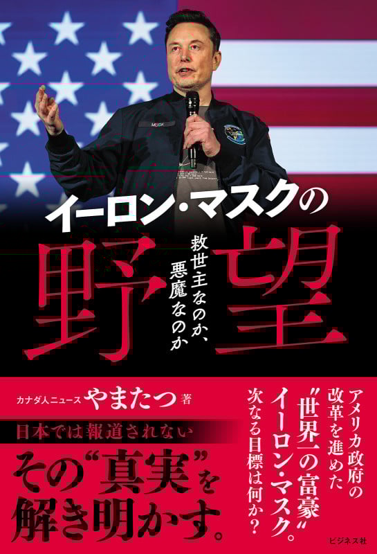 イーロン・マスクの野望