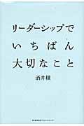 リーダーシップでいちばん大切なこと