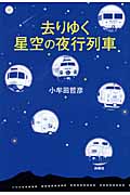 去りゆく星空の夜行列車