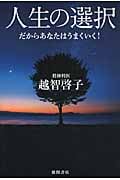 人生の選択 だからあなたはうまくいく!の詳細を見る