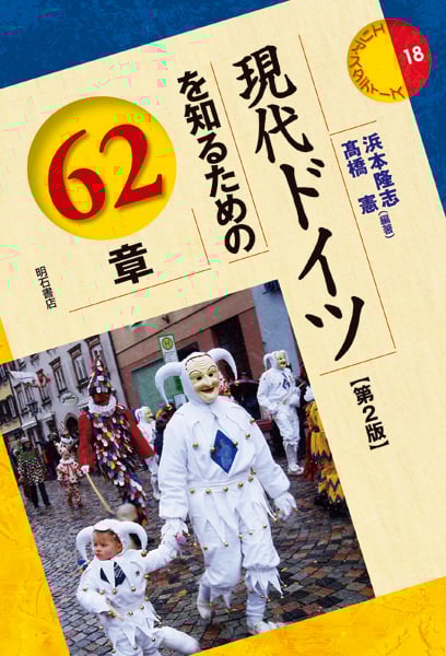 現代ドイツを知るための62章 (エリア・スタディーズ 18)