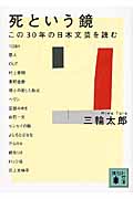 死という鏡 この30年の日本文芸を読む (講談社文庫)