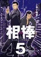 相棒 たった二人の特命係 (5) (ビッグC)