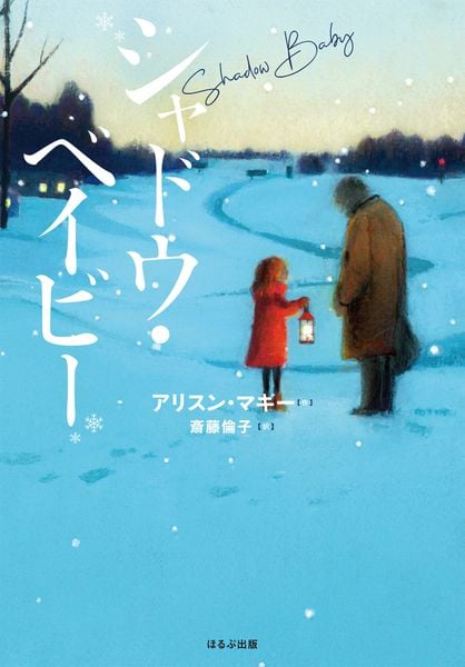 シャドウ・ベイビー