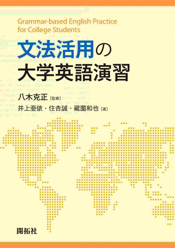 文法活用の大学英語演習