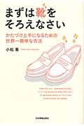 まずは靴をそろえなさい かたづけ上手になるための世界一簡単な方法