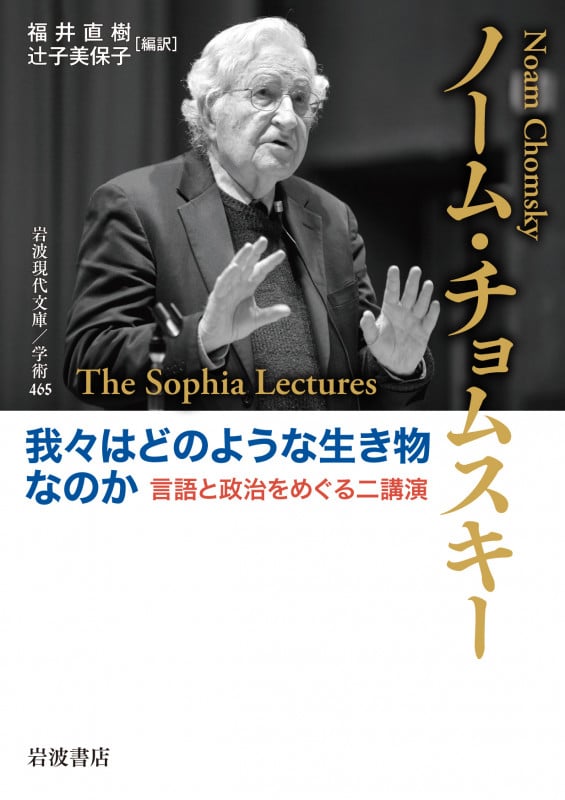 我々はどのような生き物なのか 言語と政治をめぐる二講演 (岩波現代文庫 学術465)