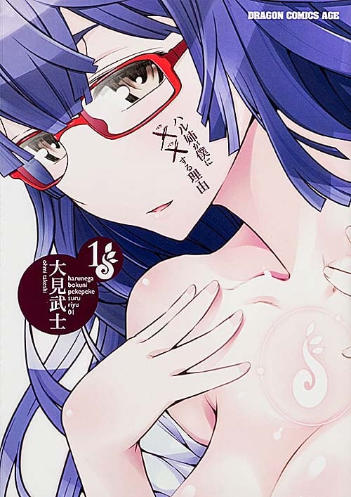 ハル姉が僕に××する理由 (1) (ドラゴンCエイジ)