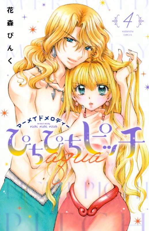 ぴちぴちピッチ aqua(4) (講談社コミックスなかよし)