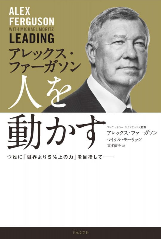 アレックス・ファーガソン 人を動かす つねに「限界より5%上の力」を目指してー