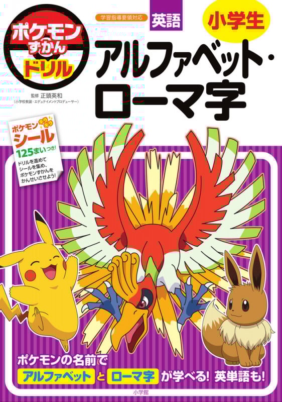 ポケモンずかんドリル 小学生 アルファベット・ローマ字 (知育ドリル)