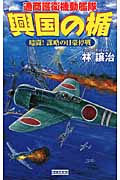 興国の楯 暗闘!謀略の日豪停戦 通商護衛機動艦隊 (歴史群像新書)