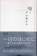 時のプレゼント