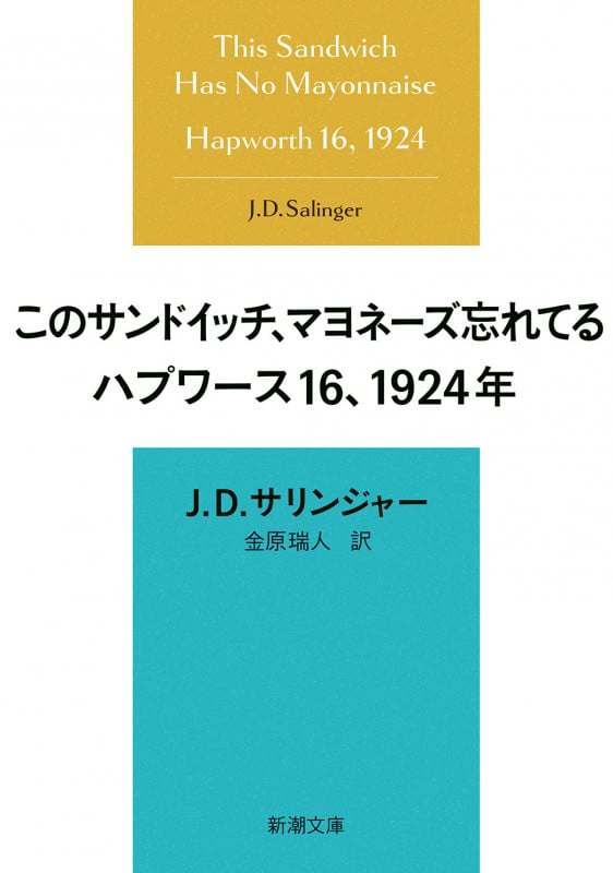 このサンドイッチ、マヨネーズ忘れてる ハプワース16、1924年 (新潮文庫)