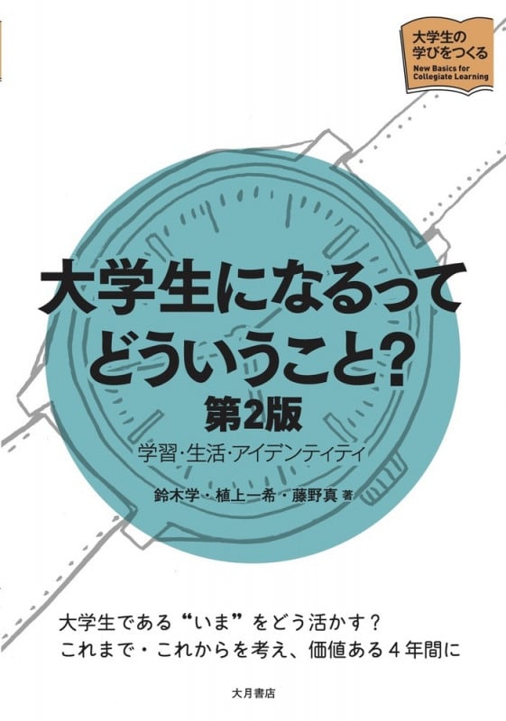 大学生になるってどういうこと? 第2版 学習・生活・アイデンティティ (シリーズ大学生の学びをつくる)
