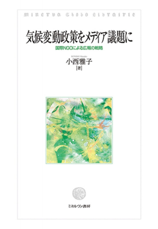 気候変動政策をメディア議題に 国際NGOによる広報の戦略