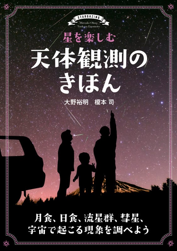 星を楽しむ天体観測のきほん 月食、日食、流星群、彗星、宇宙で起こる現象を調べよう
