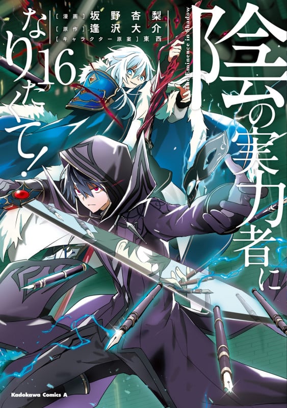 陰の実力者になりたくて! (16) (角川コミックス・エース)