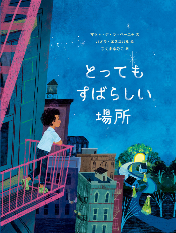 とってもすばらしい場所の詳細を見る