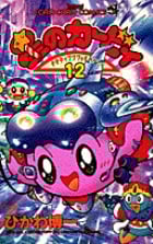 星のカービィ デデデでプププなものがたり (12) (コロコロコミックス)