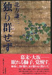 独り群せずの詳細を見る