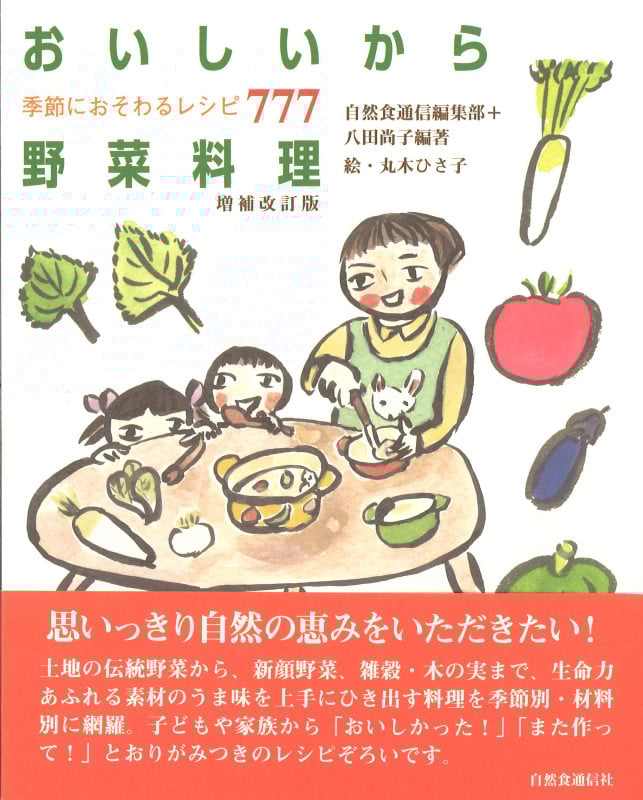 おいしいから野菜料理 季節におそわるレシピ777