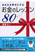 あなたを幸せにするお金のレッスン80 (sasaeru文庫)の詳細を見る