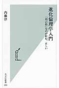 進化倫理学入門 「利己的」なのが結局、正しい (光文社新書)