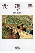 食道楽 下 (岩波文庫 緑175-2)の詳細を見る