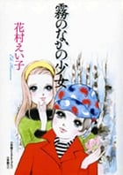 完全復刻版 霧のなかの少女 (その他)