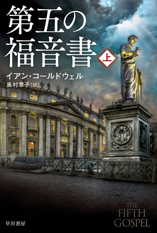 第五の福音書 (上) (ハヤカワ文庫NV)