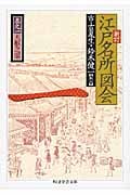 江戸名所図会 新訂 天枢之部 (一) (ちくま学芸文庫)