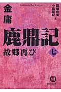 鹿鼎記 (7) (徳間文庫)