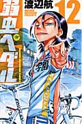 弱虫ペダル (12) (少年チャンピオンC)