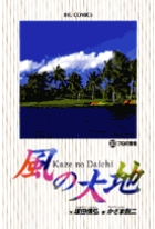 風の大地 プロの覚悟 (30) (ビッグ コミックス)の詳細を見る