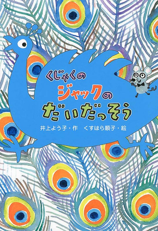 くじゃくのジャックのだいだっそう (わくわくえどうわ)