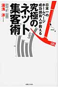 究極のネット集客術 日本一のホームページ成功請負人が教えるの詳細を見る