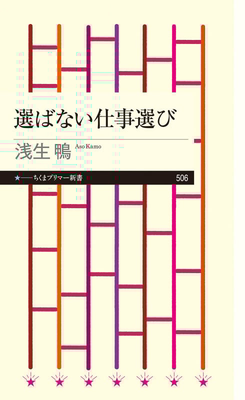 選ばない仕事選び (ちくまプリマー新書 506)