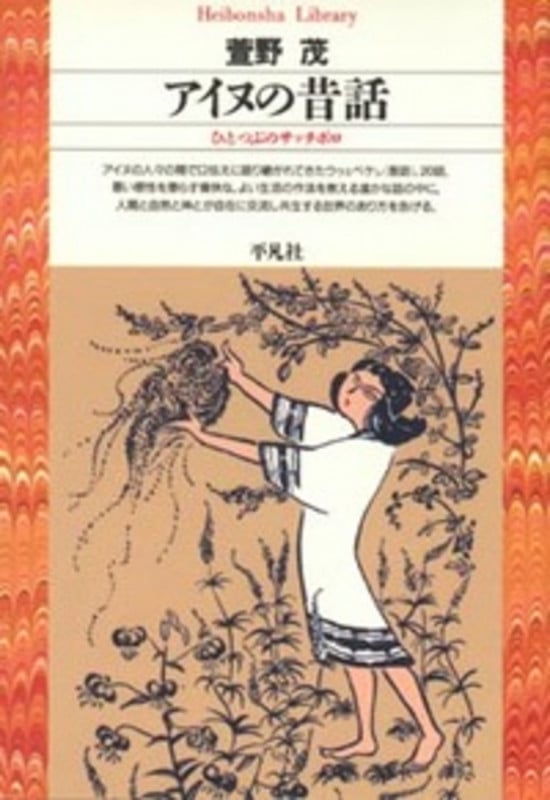 アイヌの昔話 (20) (平凡社ライブラリー)