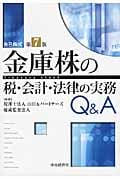 金庫株の税・会計・法律の実務Q&A〈第7版〉