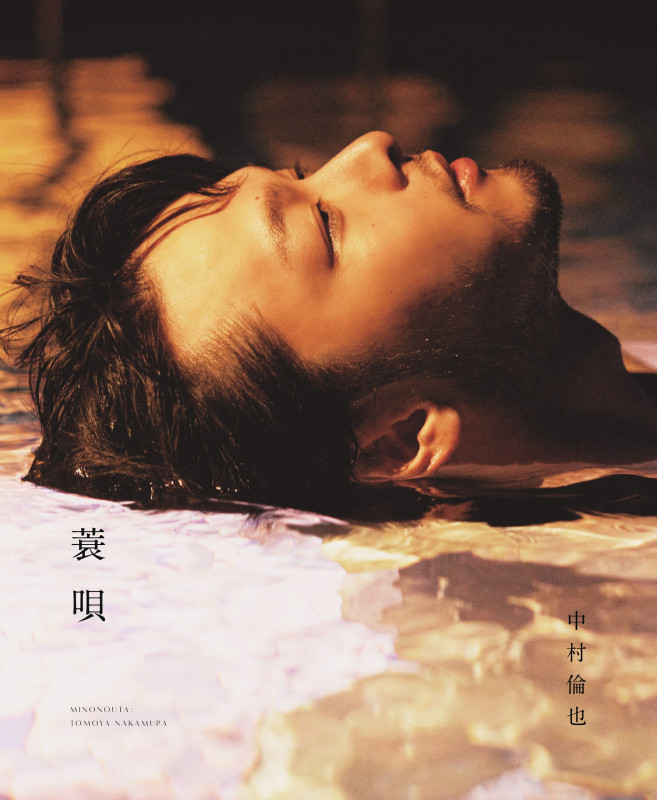 中村倫也 続きの本『蓑唄』