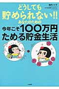 どうしても貯められない!!あなたのための今年こそ100万円ためる貯金生活の詳細を見る