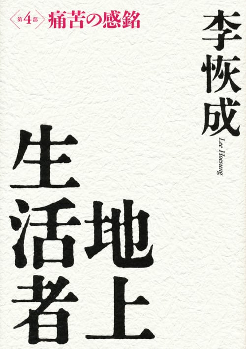 地上生活者 第4部 痛苦の感銘